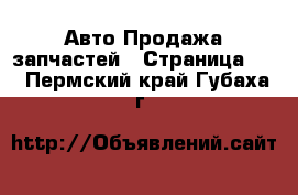 Авто Продажа запчастей - Страница 11 . Пермский край,Губаха г.